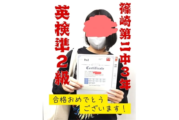 英検準2級合格！篠崎第二中3年女子