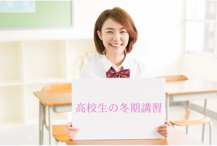 高校生の冬期講習