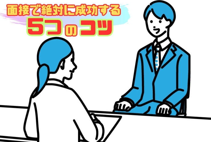『面接で絶対に成功する5つのコツ』
