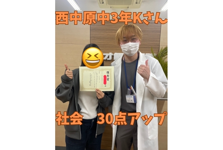 西中原中3年Kさん　社会30点アップ！