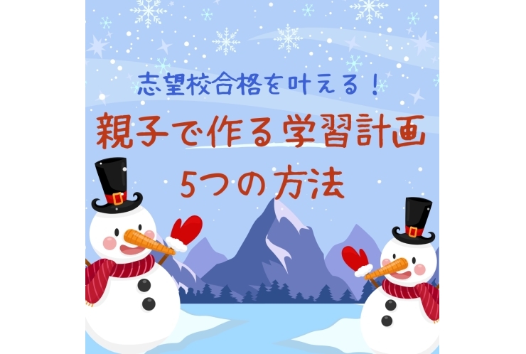 志望校合格を叶える！親子で作る学習計画5つの方法★