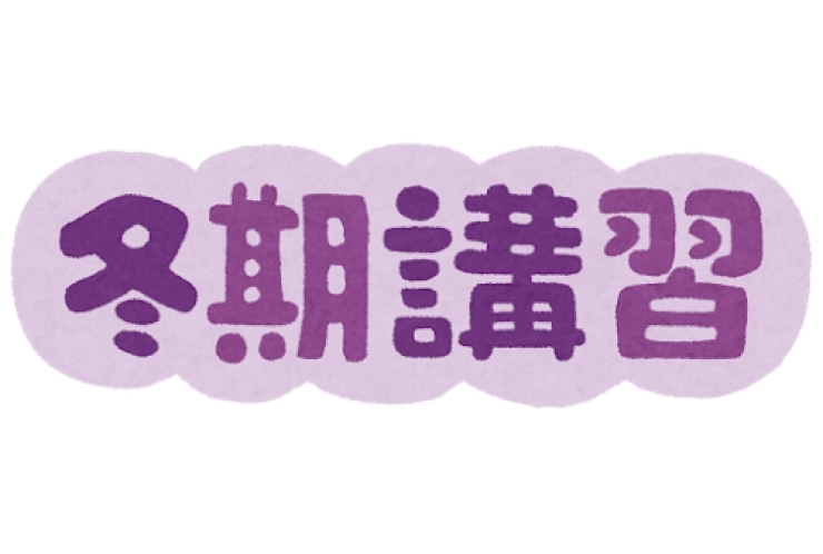 ⛄冬期講習スタート⛄