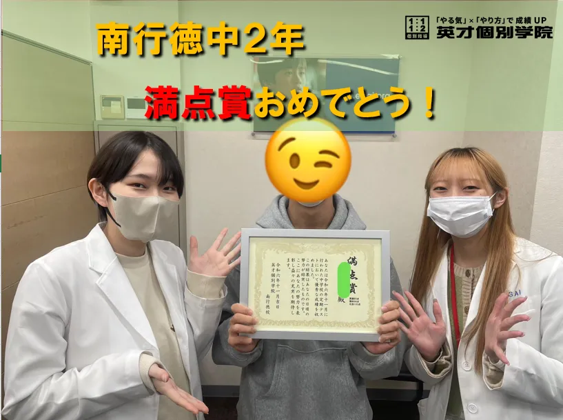 南行徳中２年　S・Oくん　満点賞おめでとうございます。
