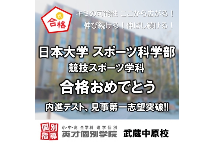 日本大学、内進テストで第1志望学部に合格！