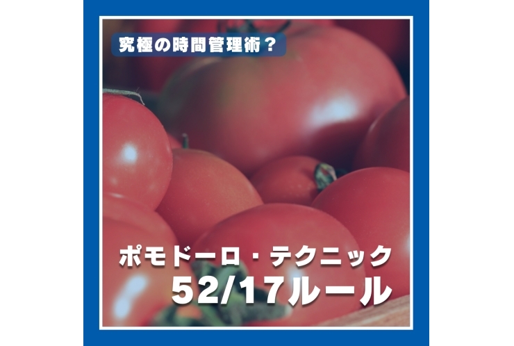 ポモドーロ・テクニックって？