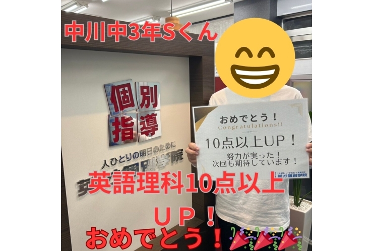 【中川中3年】英語10点以上ＵＰ！理科10点以上ＵＰ！！
