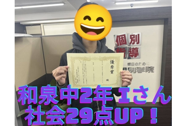 和泉中2年 成績UP！おめでとう！