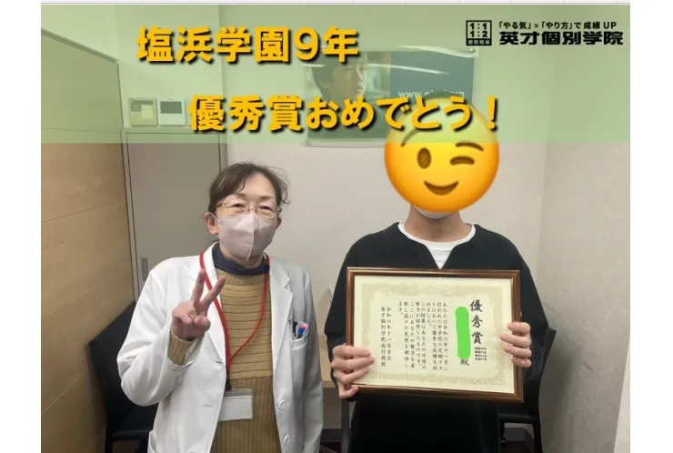 塩浜学園９年　Y・Tくん　５科目400点over！