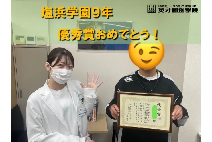 塩浜学園９年　R・Sさん　３科目80点over！