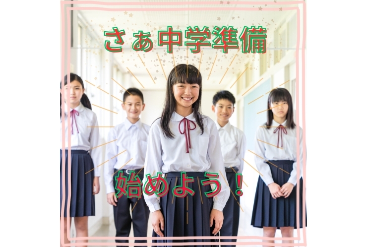 中学準備始めよう！