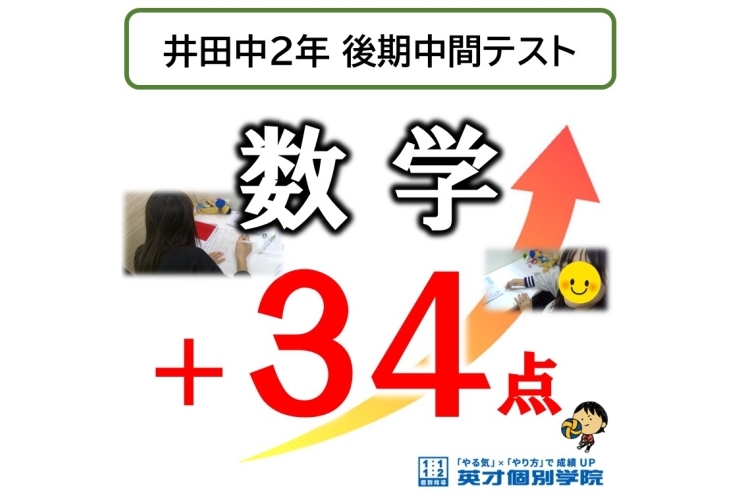 【井田中2年】後期中間テスト数学 ＋34点！