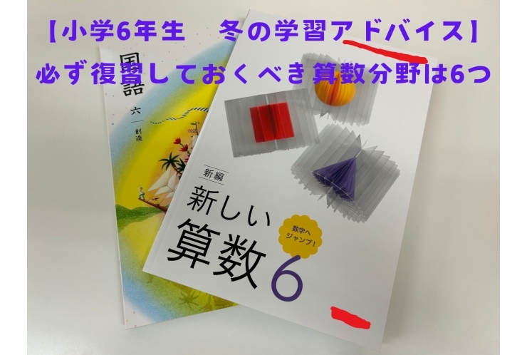 【小学6年生必見！！】冬の学習アドバイス！必ず復習しておくべき算数分野は6つ！