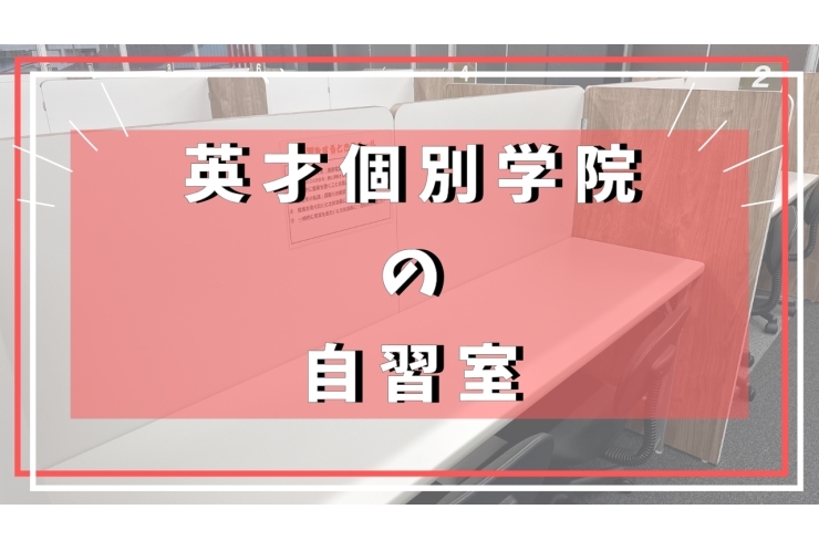 自習室・自習スペースのご紹介