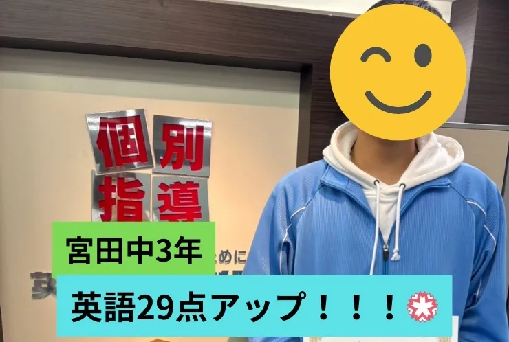 3年の最後で、英語29点アップ！
