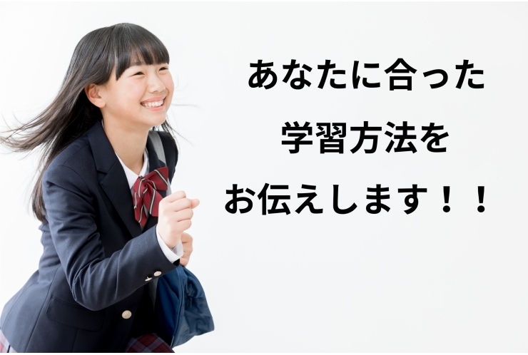 あなたに合った学習方法とは？