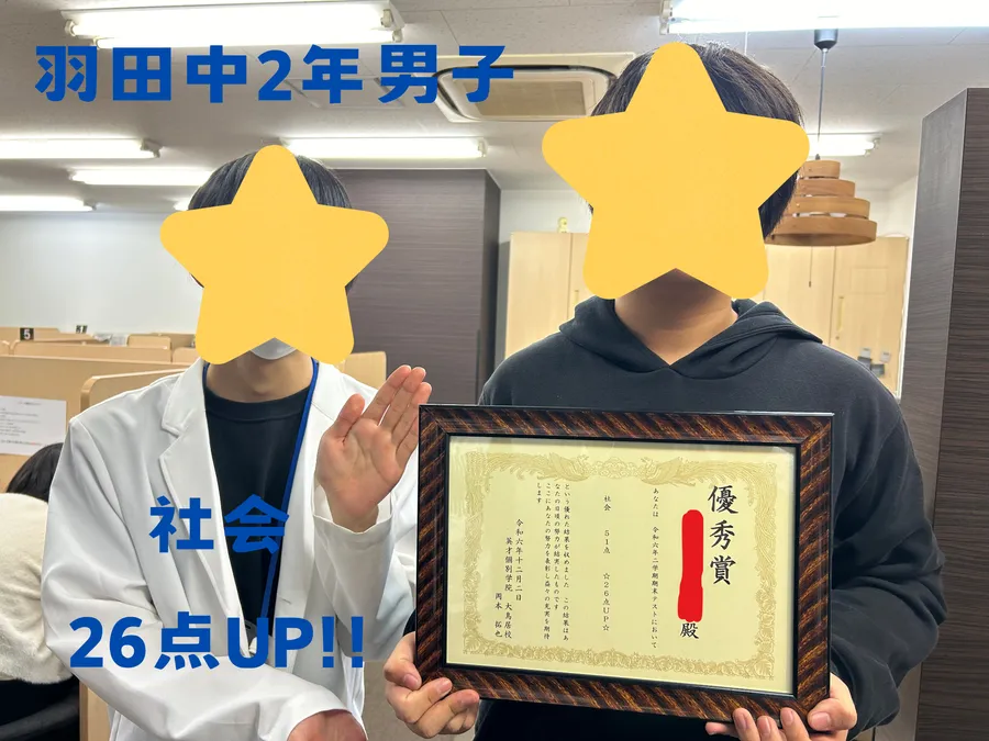 羽田中2年男子　☆社会で26点UP！！☆