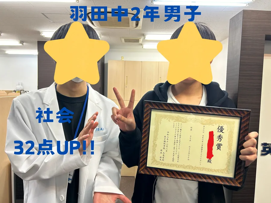 羽田中2年男子　☆社会で32点UP！！☆