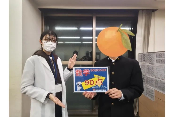 六中3年Sさん　数学90点！！