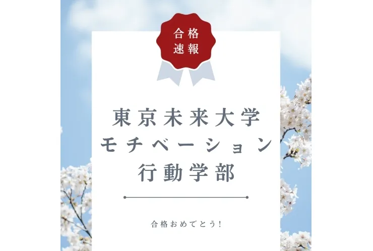 【合格速報】東京未来大学モチベーション行動学部モチベーション行動学科合格