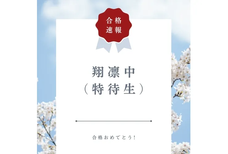 【合格速報】翔凛中学校（特待生）合格