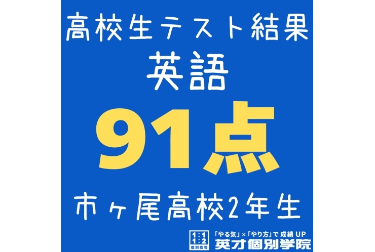 【市ヶ尾高校2年】テスト速報！！