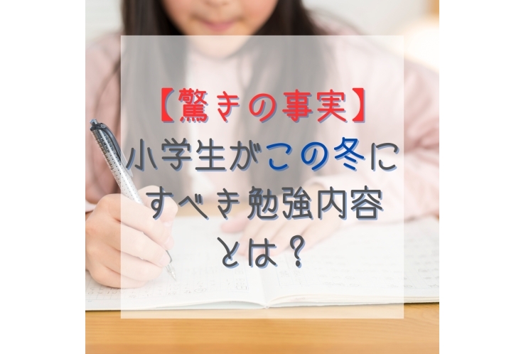 小学生がこの冬にすべき勉強内容とは？