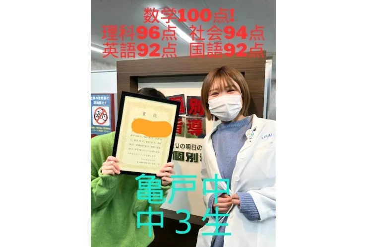 亀戸中　３年生　数学100点、理科96点、社会94点、英語92点、国語92点