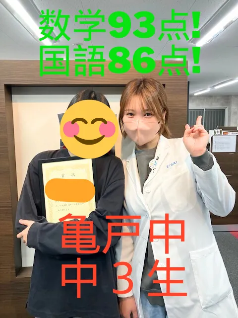 亀戸中　3年生　数学93点、国語86点