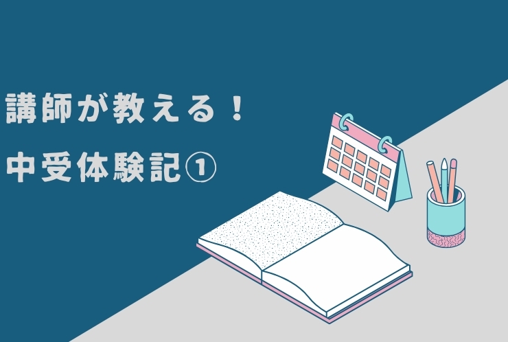 講師が教える！中受の勉強ポイントについて（国算）