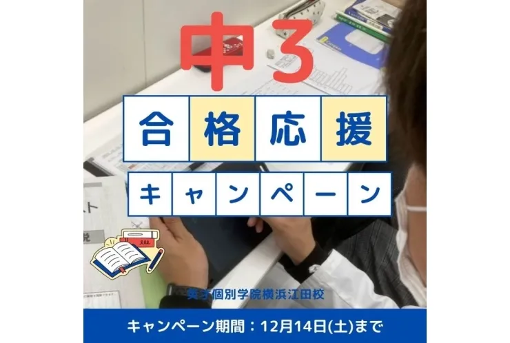 中3生！　英才個別学院横浜江田校で合格を確実なものに