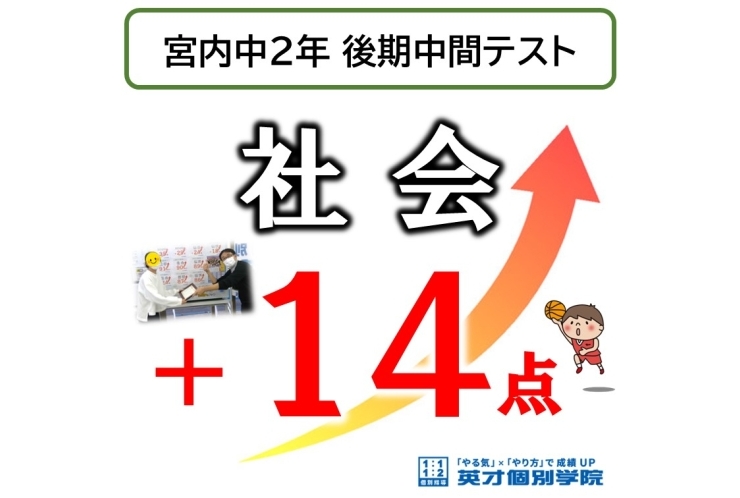 【宮内中2年】後期中間テスト、社会14点UP！