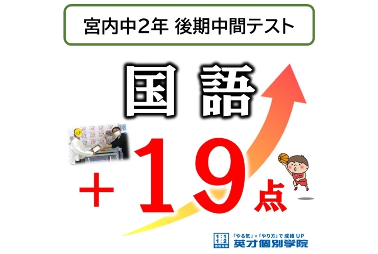 【宮内中2年】後期中間テスト、国語19点UP！