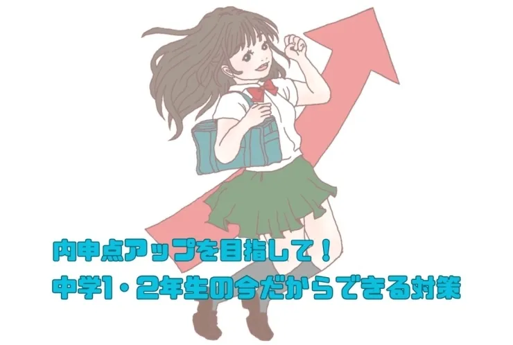 内申点アップを目指して！