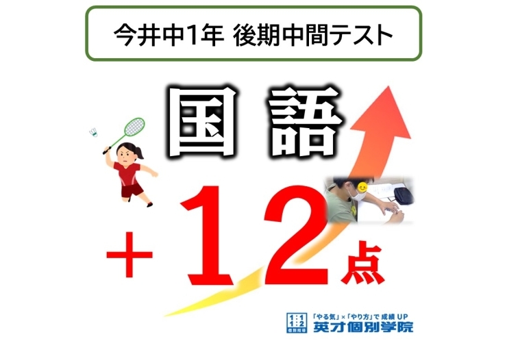 【今井中1年】後期中間テスト、国語12点UP！