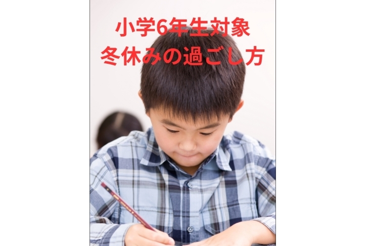 小学校6年生対象　～冬休みの過ごし方～
