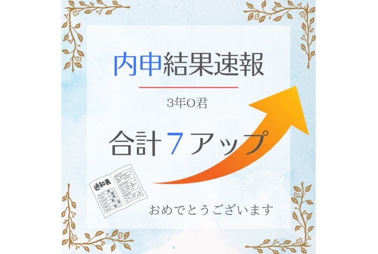中3内申速報！④