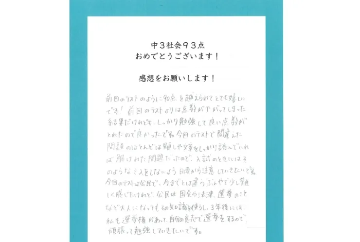 中3社会93点！