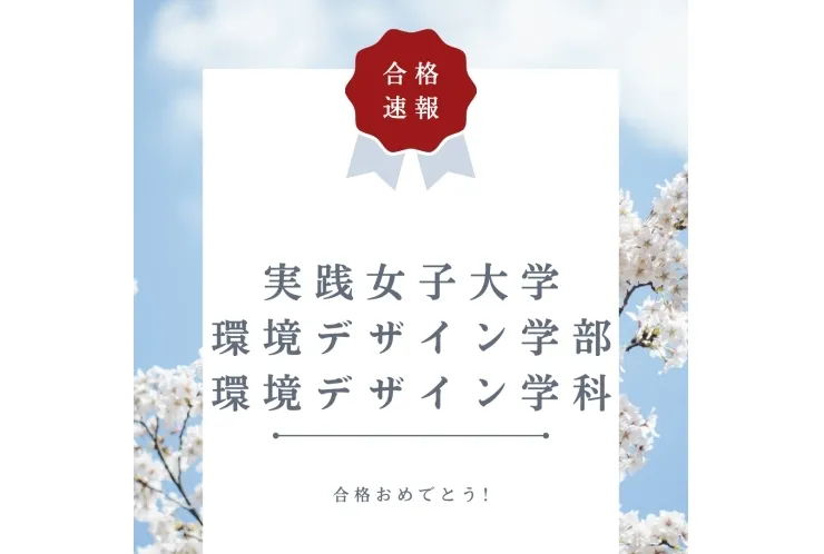 【合格速報】実践女子大学環境デザイン学部環境デザイン学科