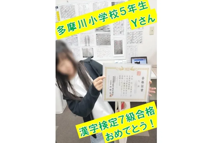 多摩川小学校５年生Ｙさん　漢字検定７級合格！