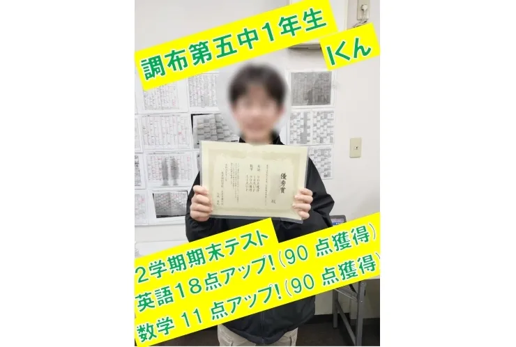 調布第五中1年生Ｉ君　英語18点アップ！(90点獲得)・数学11点アップ！(90点獲得)