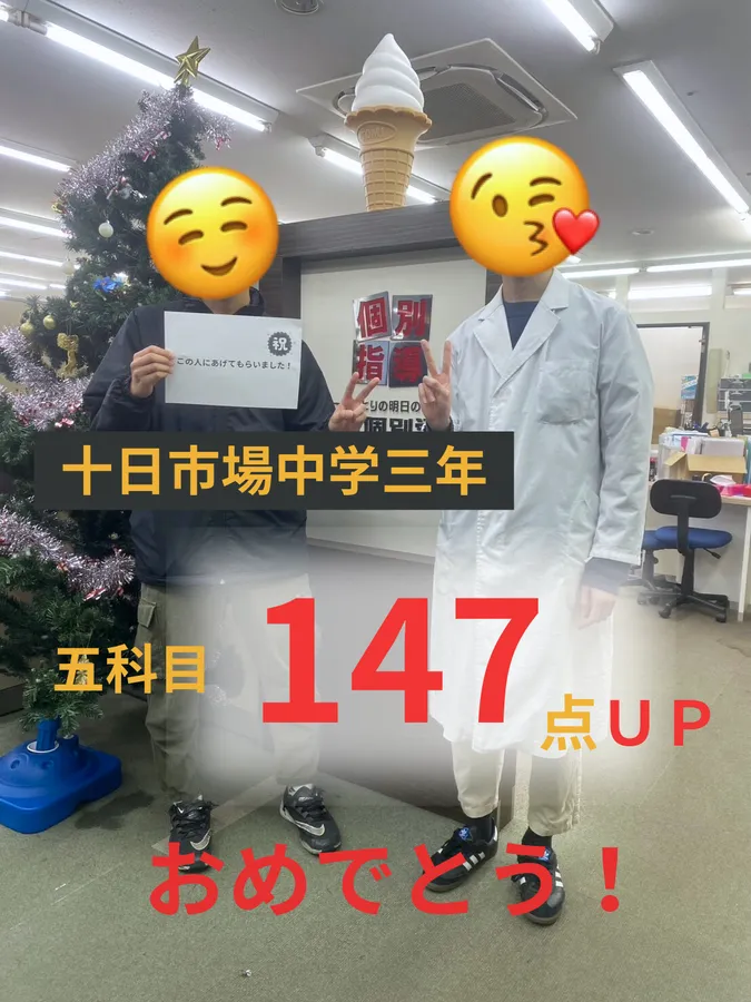147点UP！十日市場中3年生、夢の志望校へ一歩近づきました！