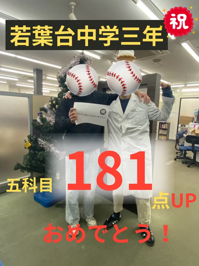 少人数制だからできる！若葉台中3年生が181点アップ！個別指導の効果