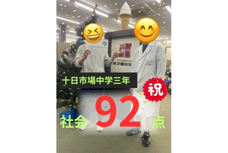 社会92点！十日市場中3年生、難関高校合格へ大きく前進！