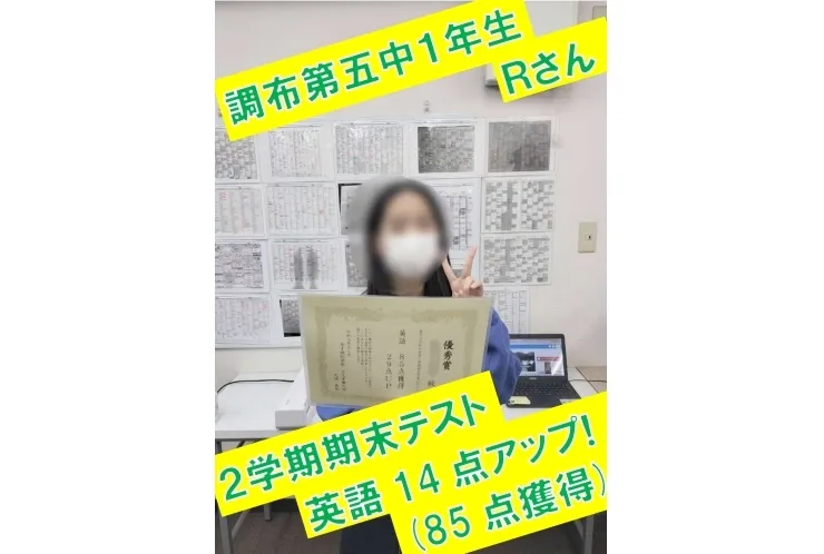 調布第五中1年生Ｒさん　英語19点アップ(85点獲得)！