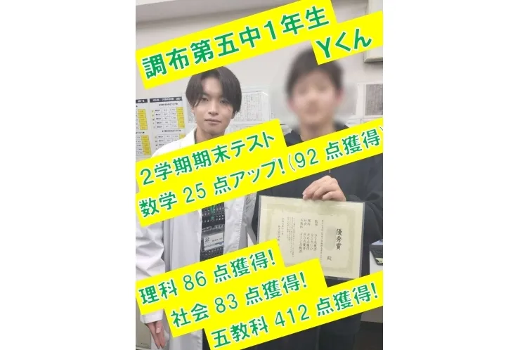 調布第五中1年生Ｙ君　数学25点アップ(92点獲得)！・理科86点獲得・社会83点獲得・五教科412点獲得！