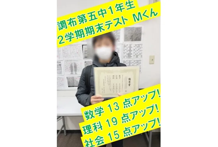 調布第五中1年生Ｍ君　数学13点アップ・理科19点アップ・社会15点アップ！