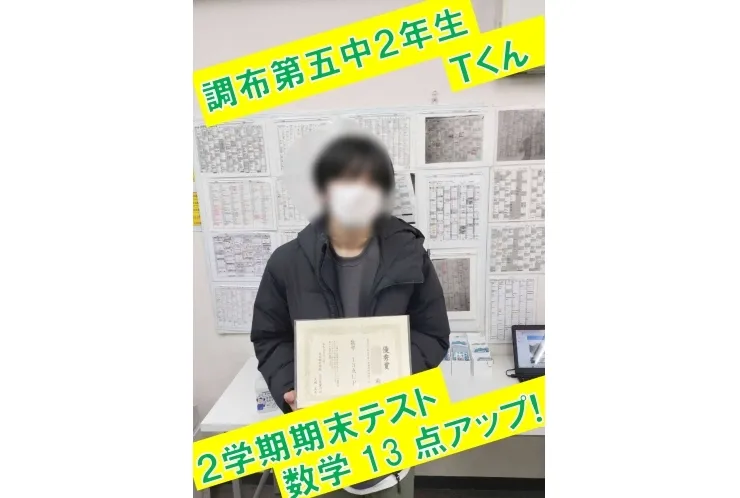 調布第五中2年生Ｔ君　数学13点アップ！