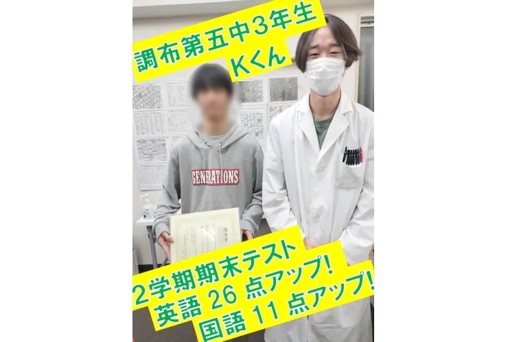 調布第五中3年生Ｋ君　英語26点アップ！・国語11点アップ！