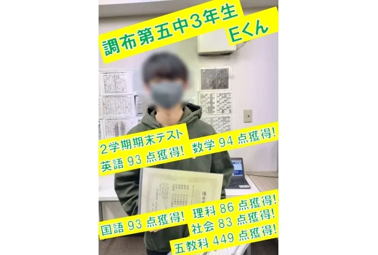 調布第五中3年生Ｅ君　英語93点獲得！・数学94点獲得！・国語93点獲得！・理科86点獲得！・社会83点獲得！・五教科449点獲得！