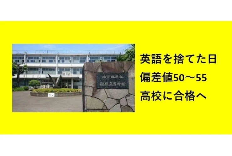 英語を捨てた日　県立鶴見高校　合格！！